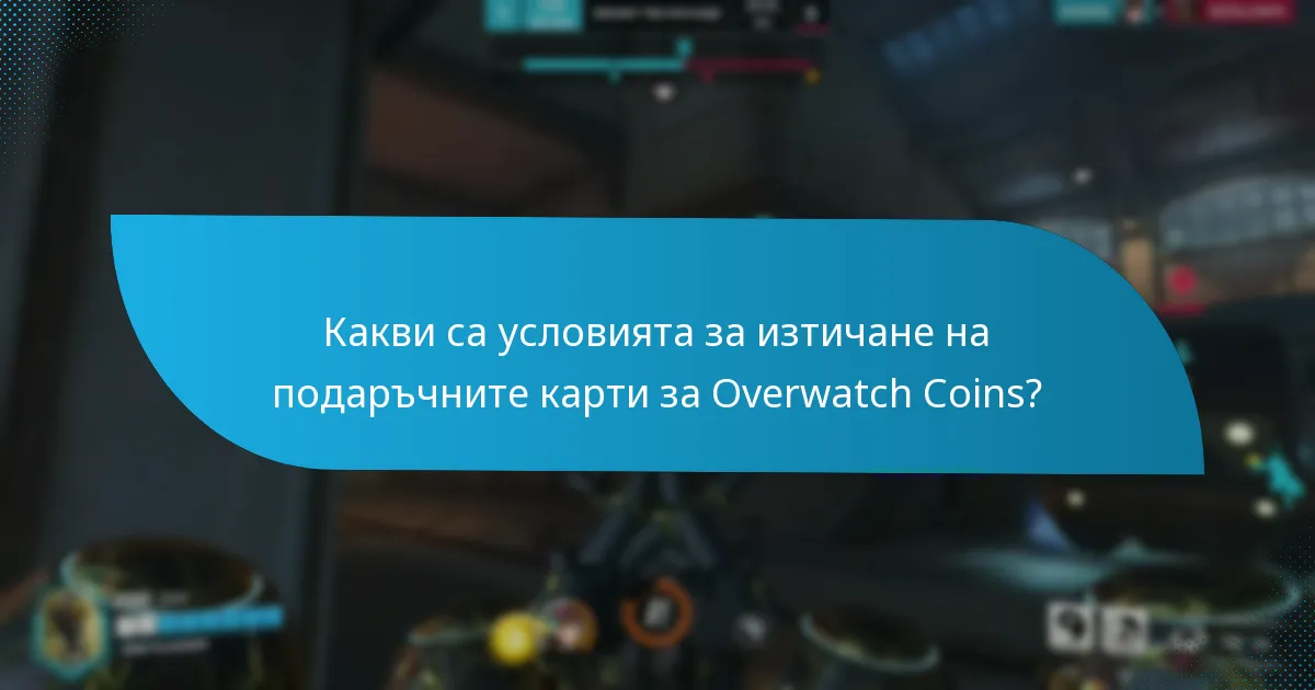 Какво да направя, ако моята подаръчна карта за Overwatch Coins изтече?