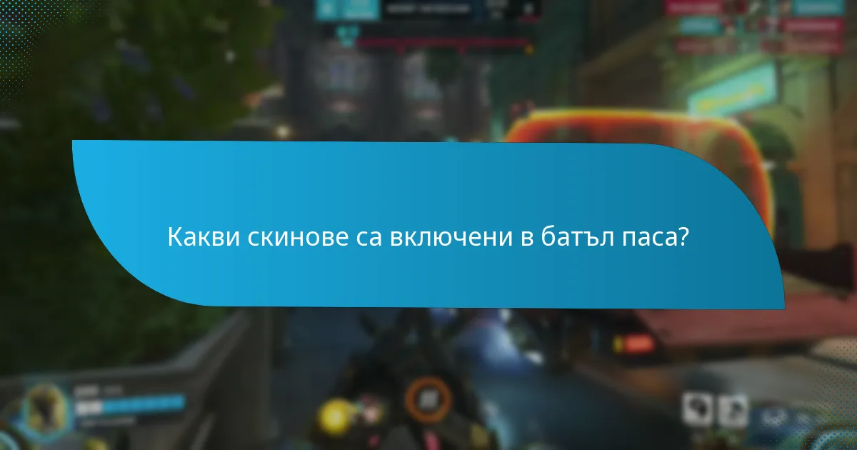 Какви скинове са включени в батъл паса?