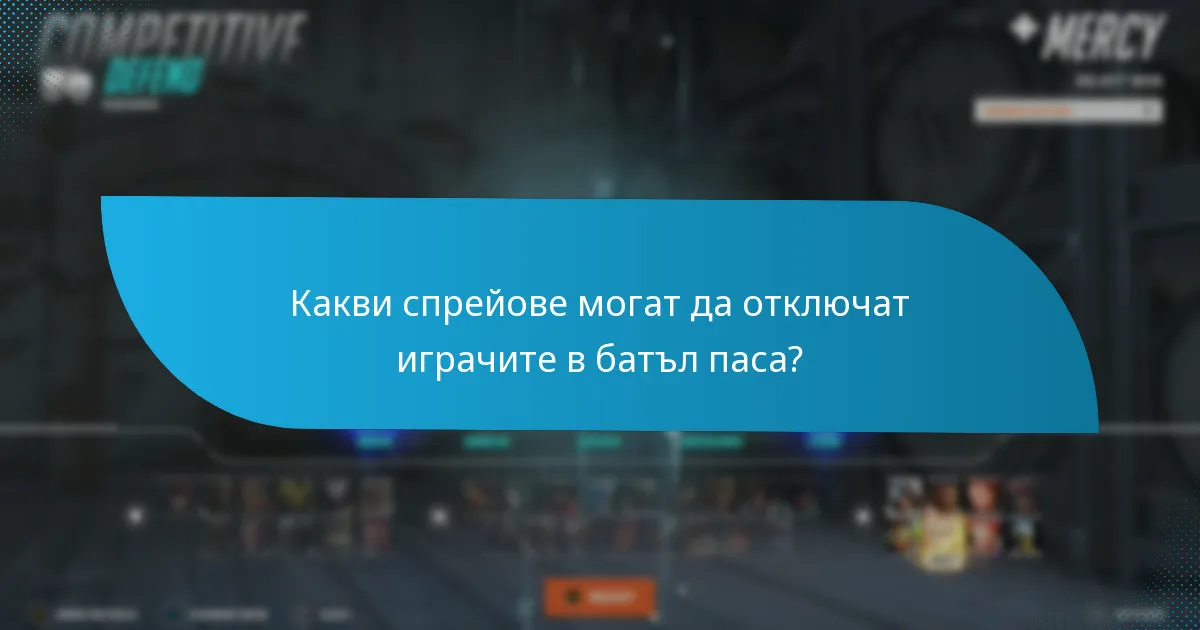 Какви спрейове могат да отключат играчите в батъл паса?
