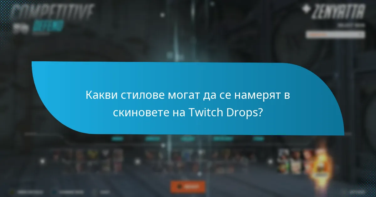Какви стилове могат да се намерят в скиновете на Twitch Drops?
