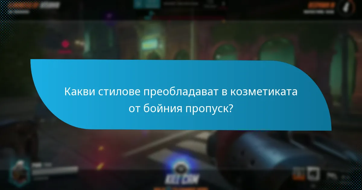 Кои козметики от бойния пропуск предлагат най-добра стойност?