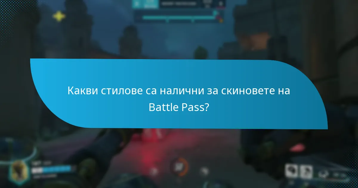 Кои скинове са специфични за персонажите в Battle Pass?