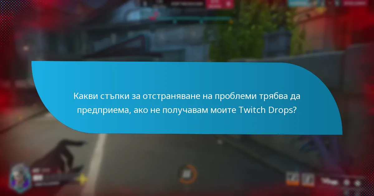Какви стъпки за отстраняване на проблеми трябва да предприема, ако не получавам моите Twitch Drops?