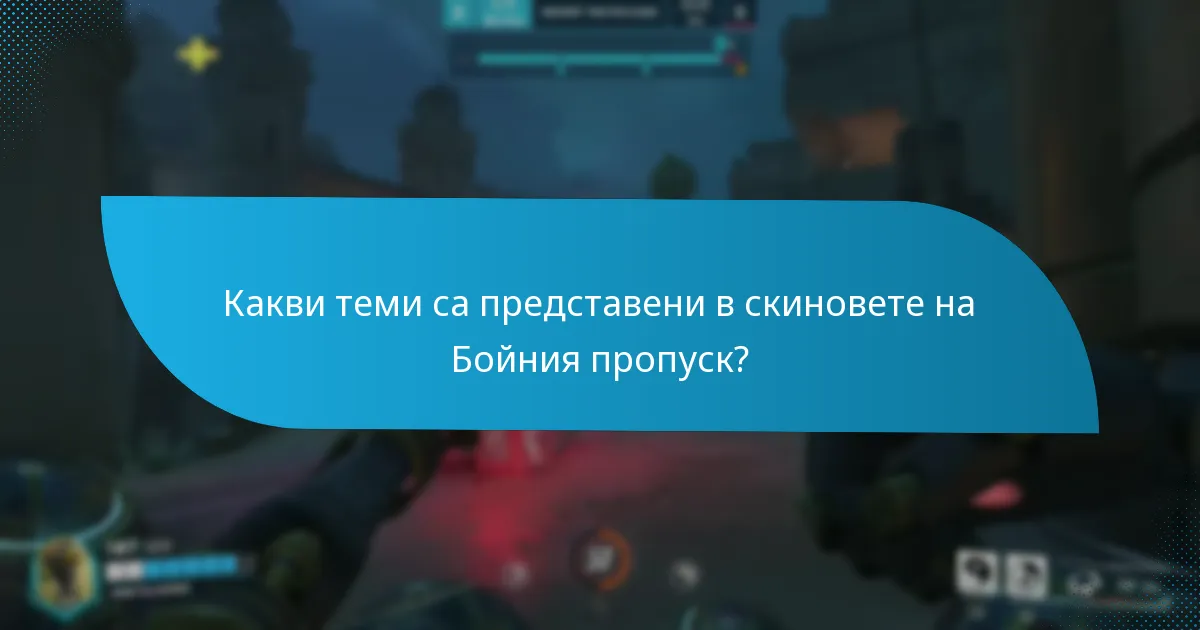 Как играчите могат да получат достъп до скиновете на Бойния пропуск?