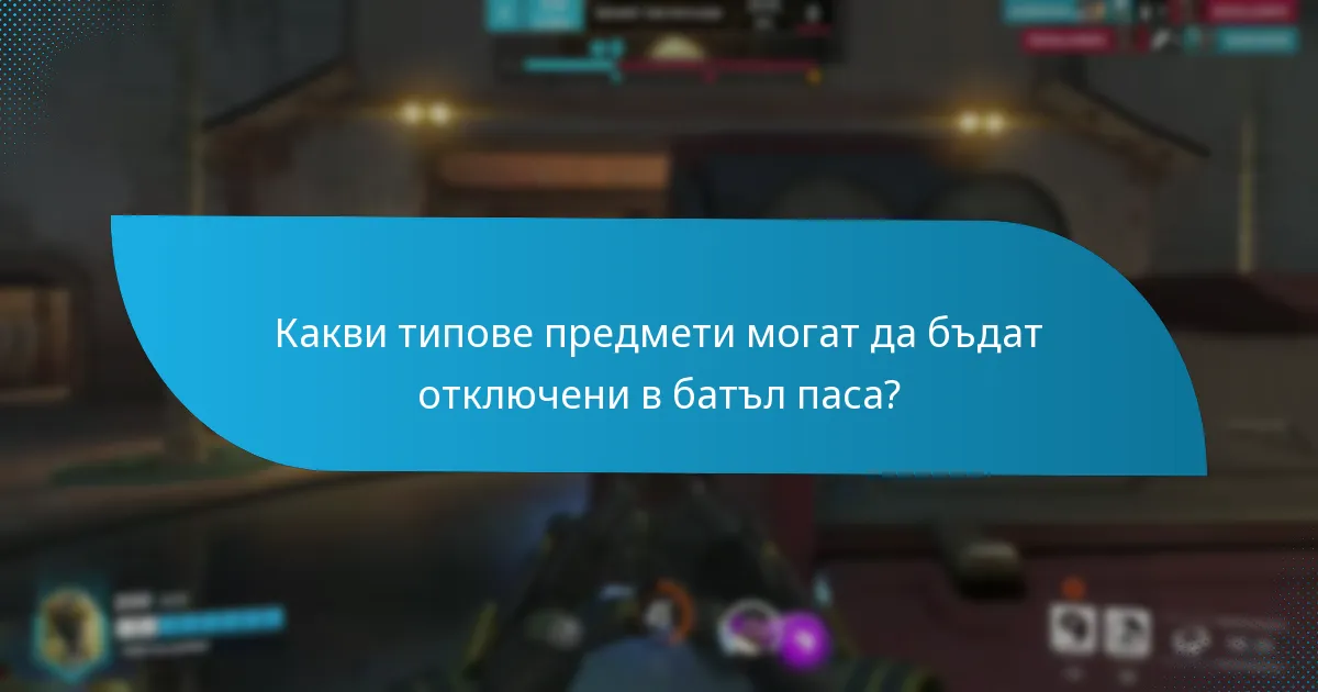 Как играчите могат ефективно да отключват предмети от батъл паса?