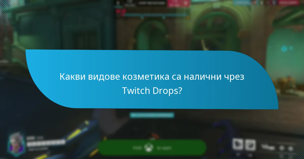 Как мога да спечеля награди от Twitch Drops?