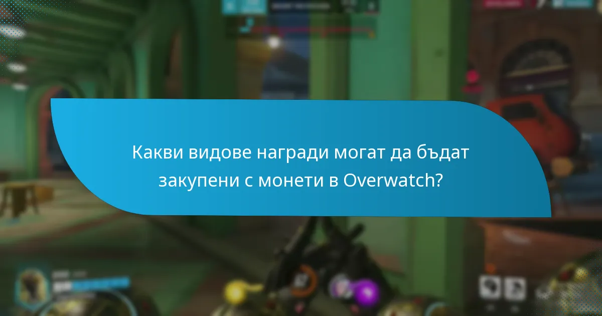 Как да закупите монети в Overwatch?