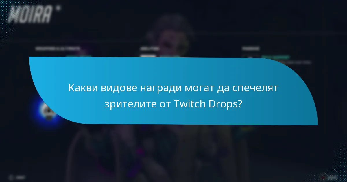Какви видове награди могат да спечелят зрителите от Twitch Drops?