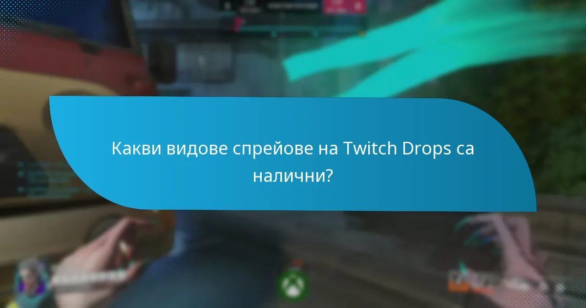 Кога са налични спрейовете на Twitch Drops?