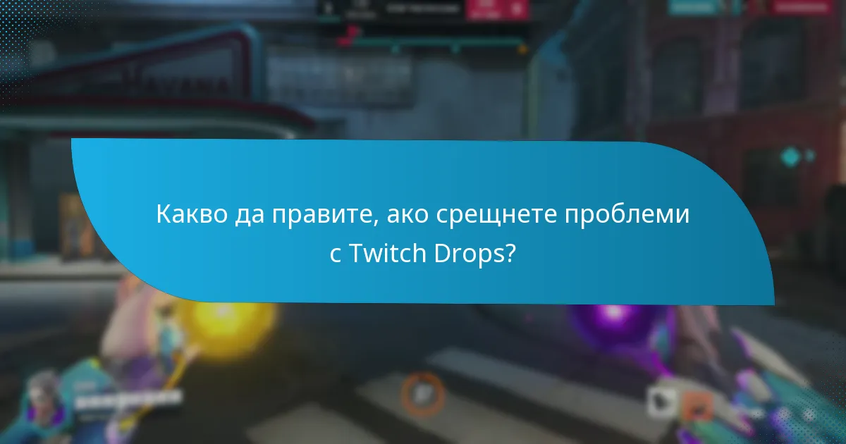 Какво да правите, ако срещнете проблеми с Twitch Drops?