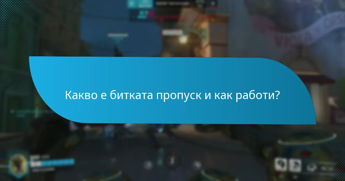 Какви награди могат да печелят играчите чрез битката пропуск?