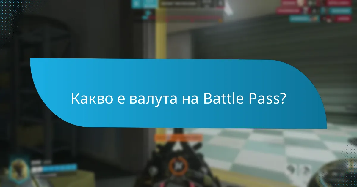 Как играчите могат да харчат валута на Battle Pass?