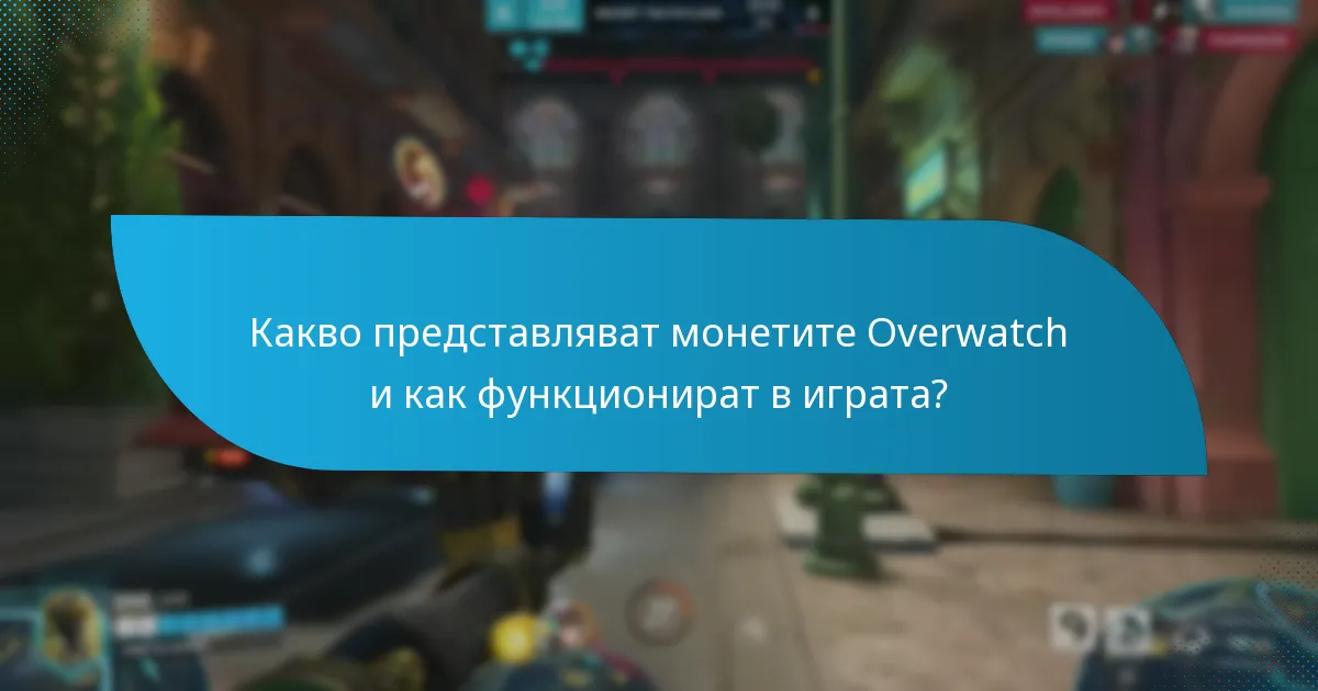 Кои мерки за сигурност се препоръчват за транзакции с монети Overwatch?