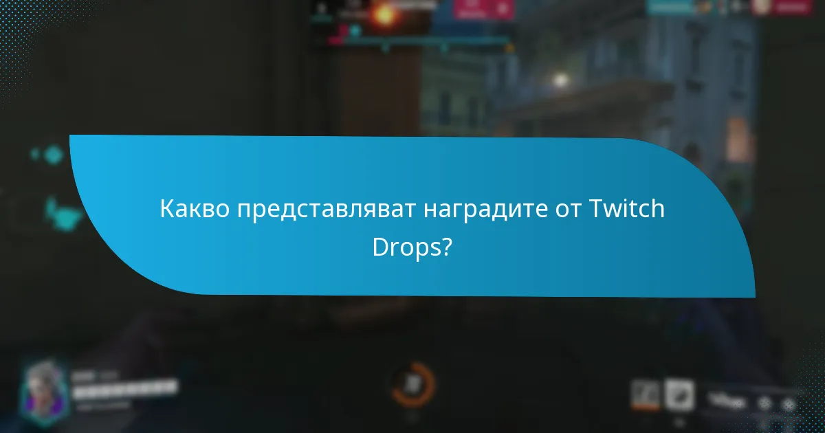 Как Twitch Drops се сравняват с други системи за награди?