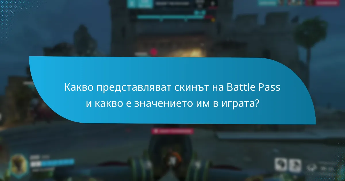 Как играчите могат да придобият скинове на Battle Pass?