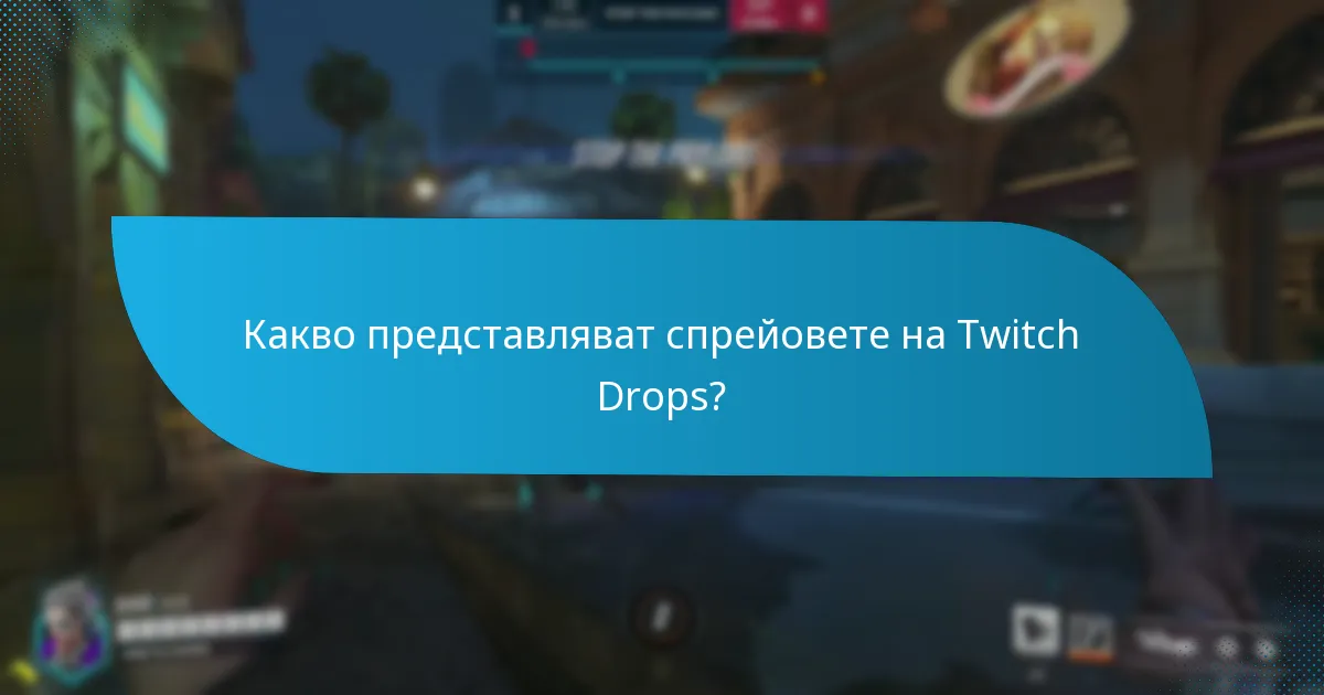Как мога да събирам спрейове на Twitch Drops?