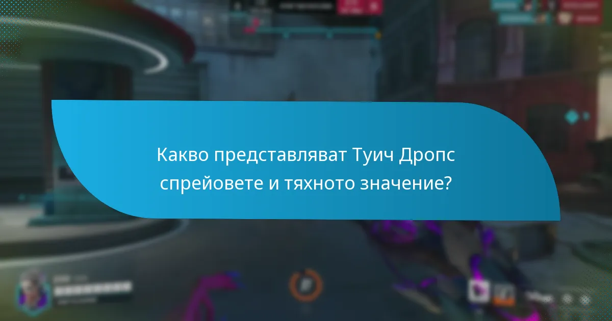 Кога и как могат потребителите да получат Туич Дропс спрейове?