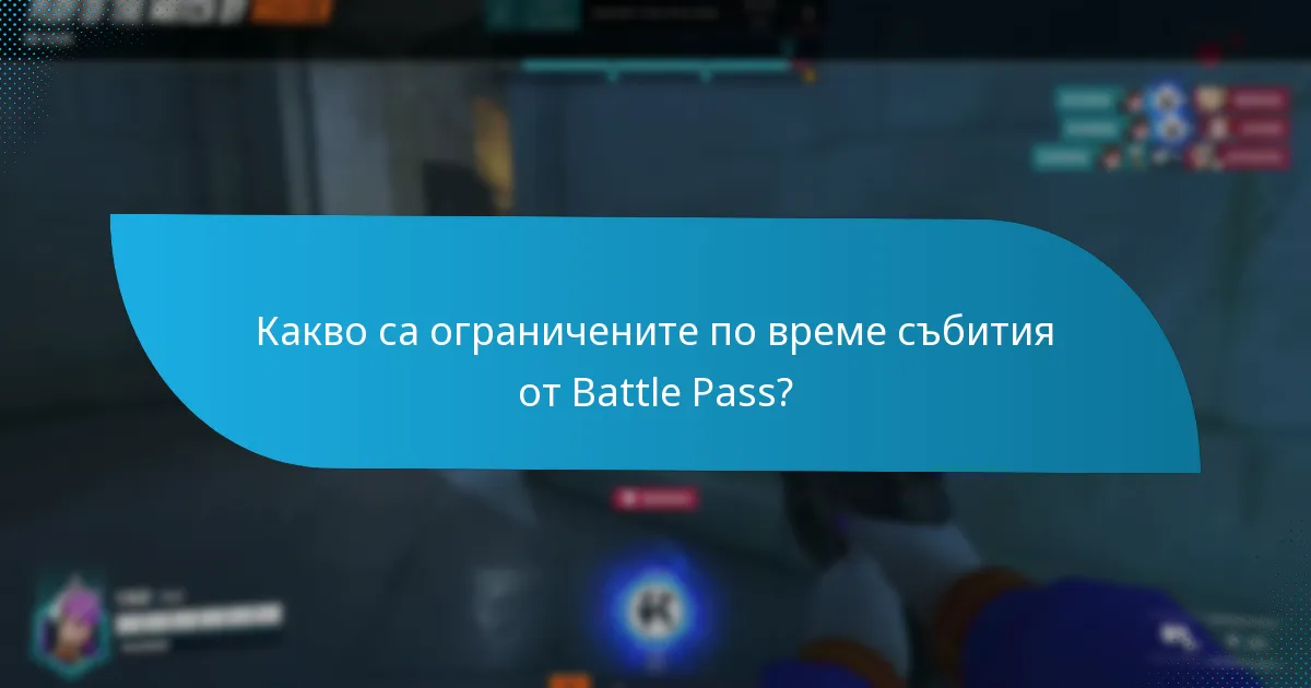 Какво са ексклузивните събития от Battle Pass?