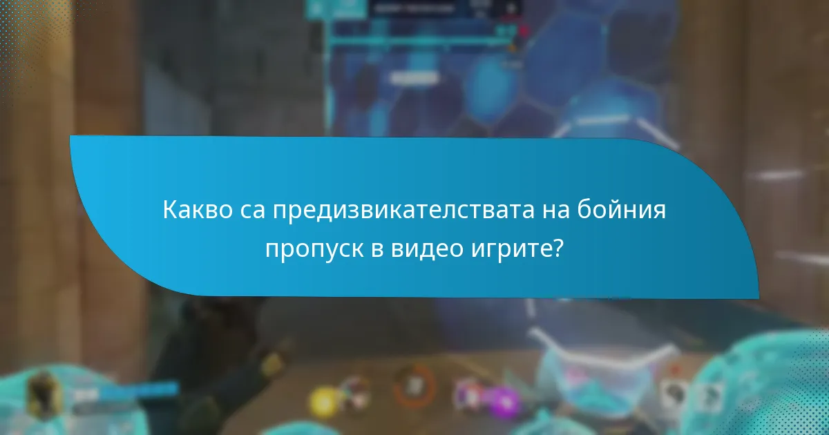 Какви стратегии могат да се използват за максимизиране на наградите от бойния пропуск?