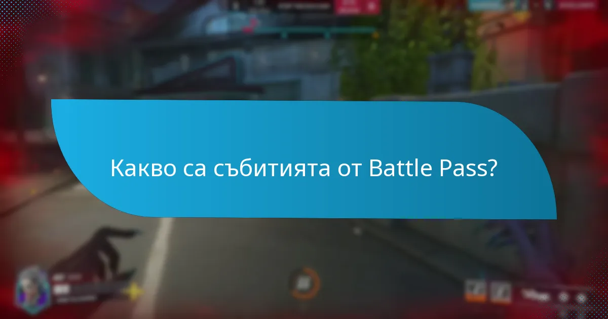 Как се сравняват събитията от Battle Pass?