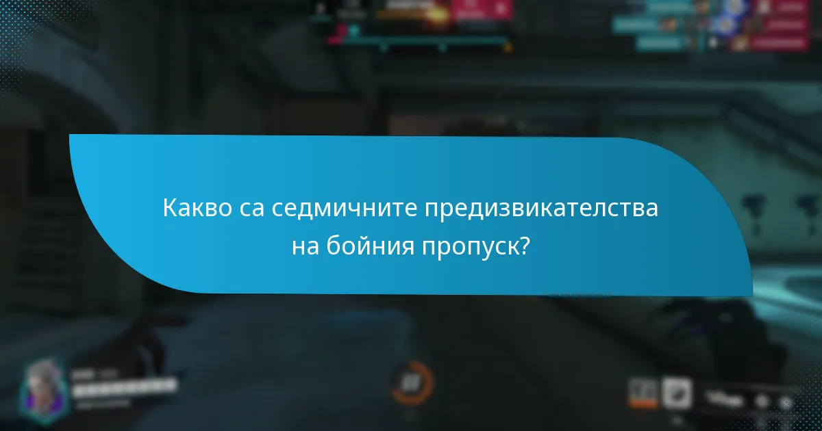Кои игри предлагат предизвикателства на бойния пропуск?