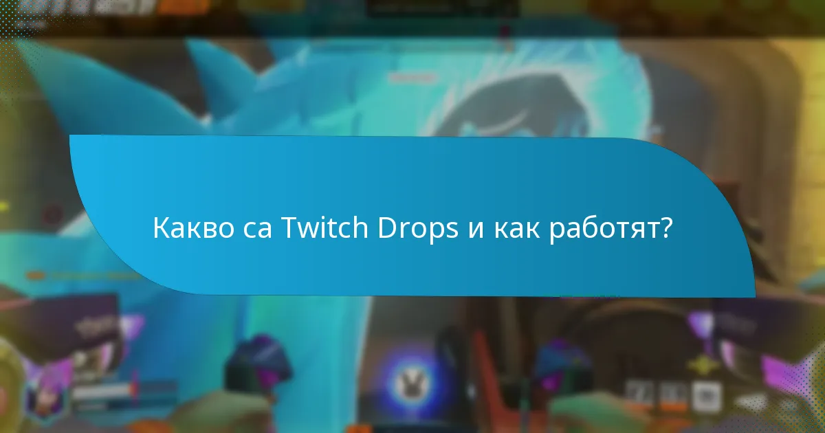 Как да максимизирате шансовете си за получаване на Twitch Drops?