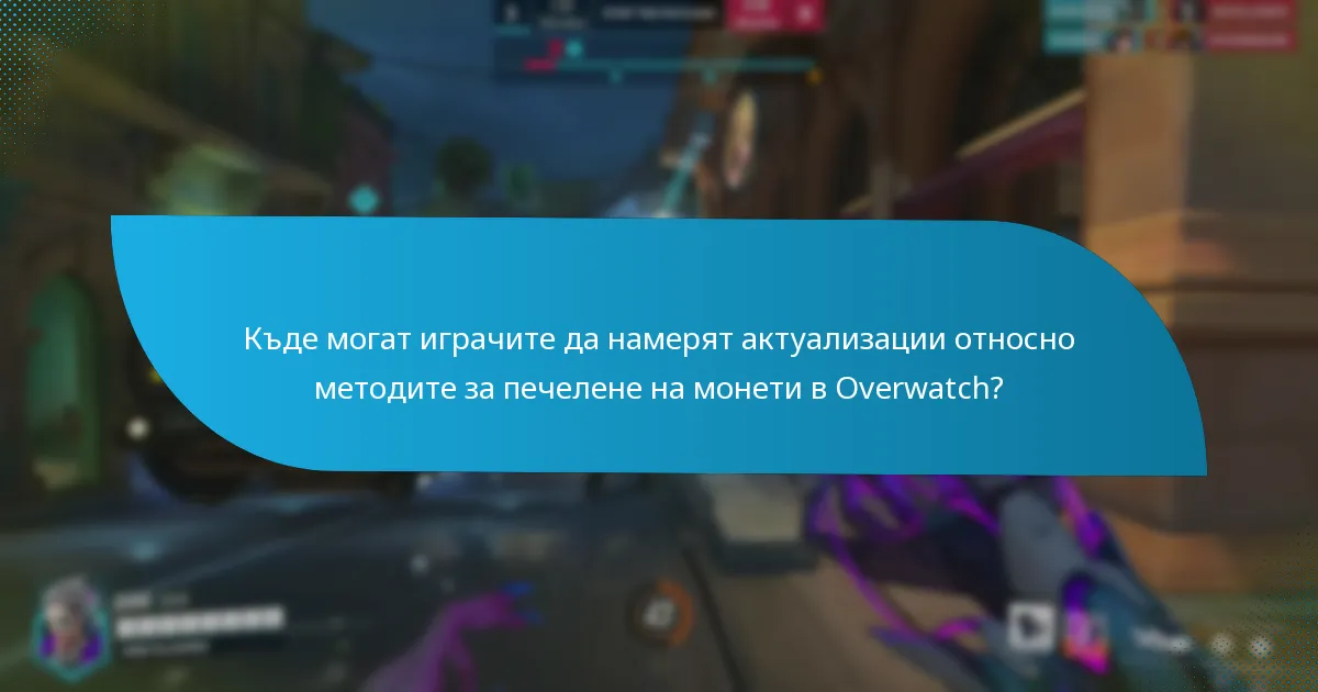 Кои предизвикателства могат да изпълняват играчите за монети в Overwatch?
