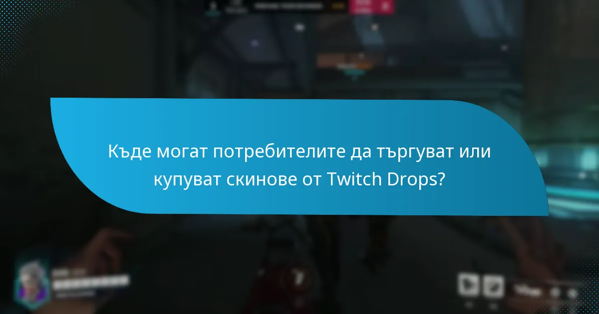 Къде могат потребителите да търгуват или купуват скинове от Twitch Drops?