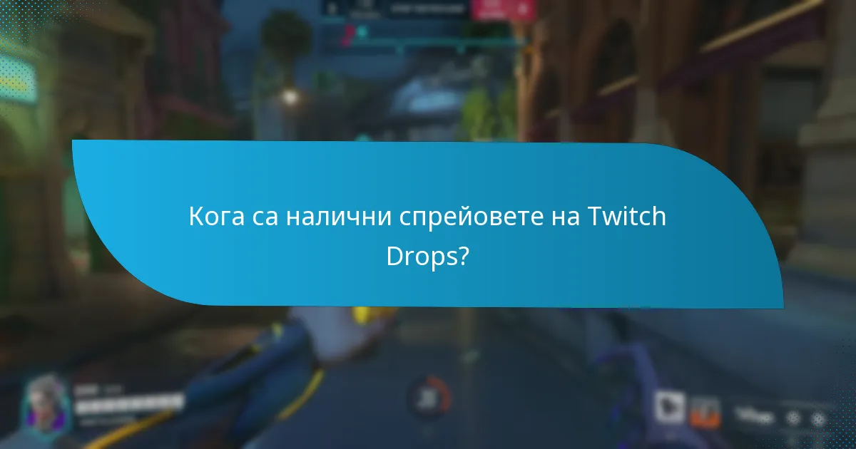 Мога ли да купя или отключа спрейове на Twitch Drops?