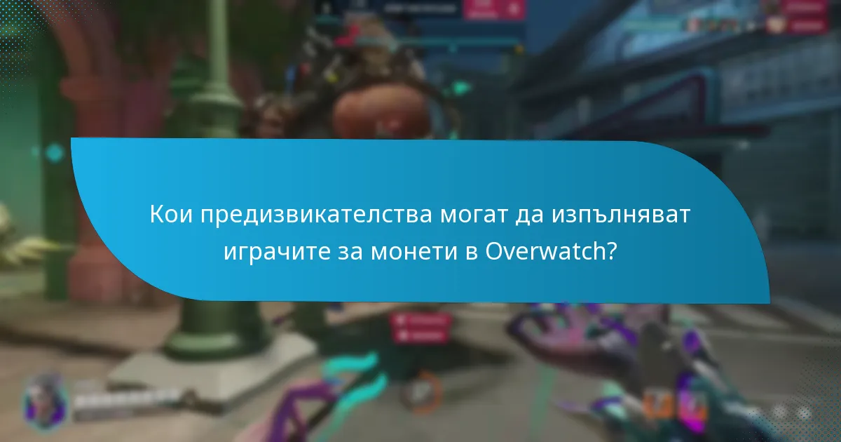 Къде могат играчите да намерят актуализации относно методите за печелене на монети в Overwatch?
